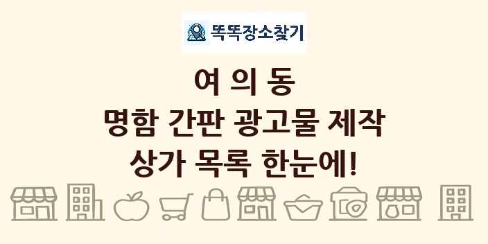 여의동 명함 간판 광고물 제작 상가 목록 및 정보