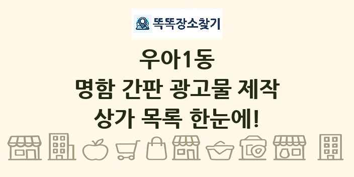 우아1동 명함 간판 광고물 제작 상가 목록 및 정보