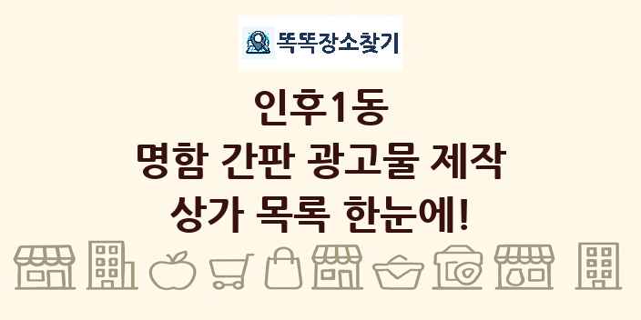 인후1동 명함 간판 광고물 제작 상가 목록 및 정보