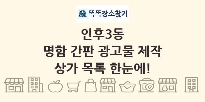 인후3동 명함 간판 광고물 제작 상가 목록 및 정보