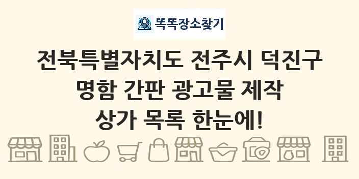 전북특별자치도 전주시 덕진구 명함 간판 광고물 제작 상가 목록 및 정보