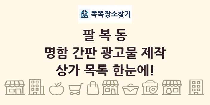팔복동 명함 간판 광고물 제작 상가 목록 및 정보