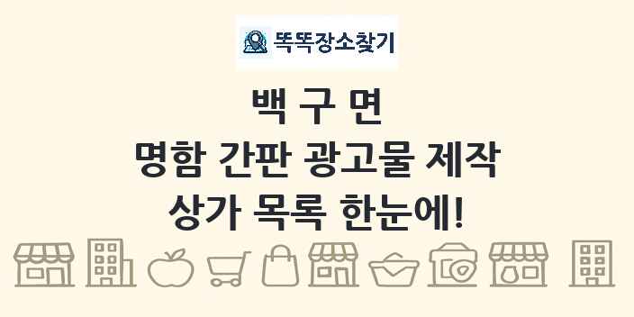 백구면 명함 간판 광고물 제작 상가 목록 및 정보