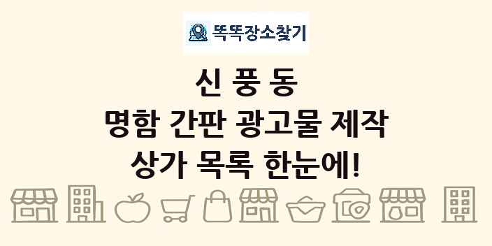 신풍동 명함 간판 광고물 제작 상가 목록 및 정보
