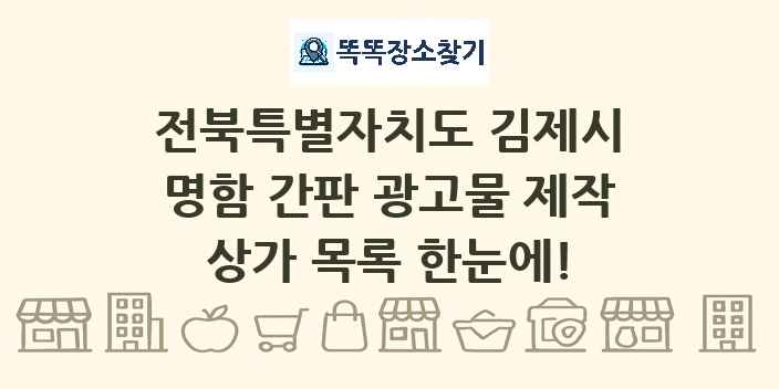 전북특별자치도 김제시 명함 간판 광고물 제작 상가 목록 및 정보