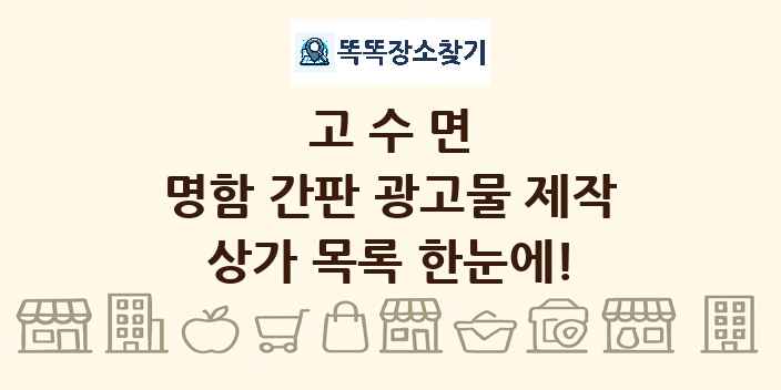 고수면 명함 간판 광고물 제작 상가 목록 및 정보