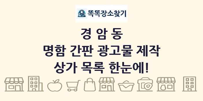 경암동 명함 간판 광고물 제작 상가 목록 및 정보