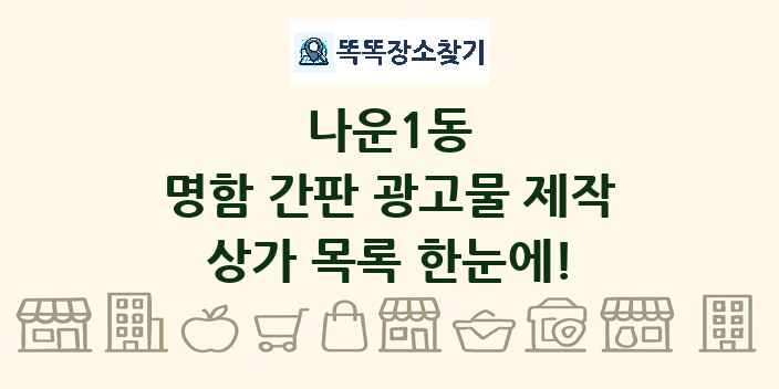나운1동 명함 간판 광고물 제작 상가 목록 및 정보