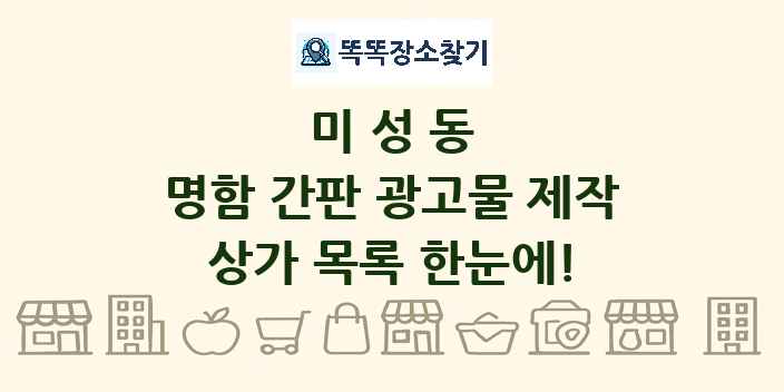 미성동 명함 간판 광고물 제작 상가 목록 및 정보