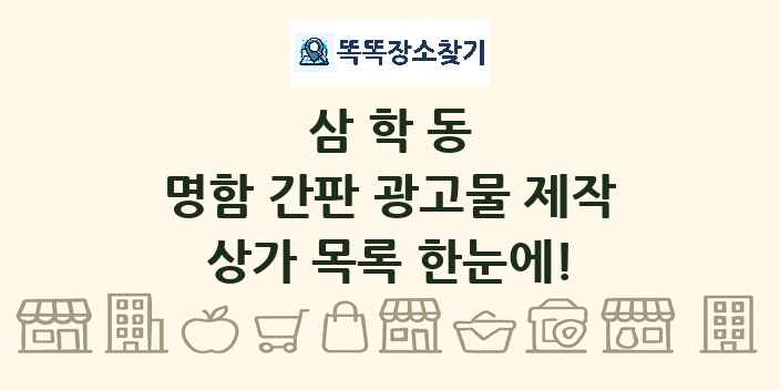 삼학동 명함 간판 광고물 제작 상가 목록 및 정보