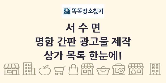 서수면 명함 간판 광고물 제작 상가 목록 및 정보