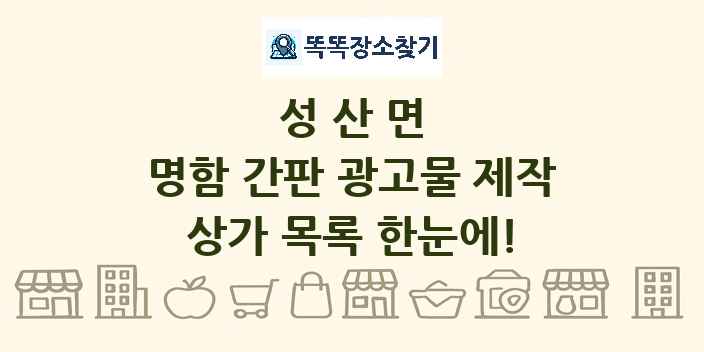 성산면 명함 간판 광고물 제작 상가 목록 및 정보