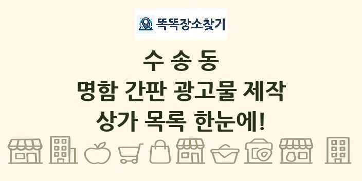 수송동 명함 간판 광고물 제작 상가 목록 및 정보