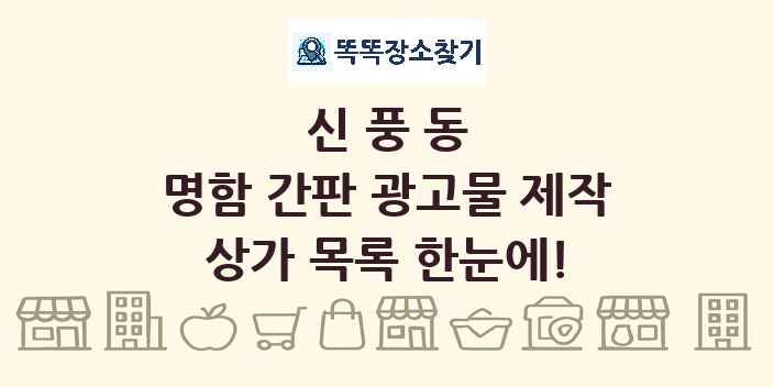 신풍동 명함 간판 광고물 제작 상가 목록 및 정보