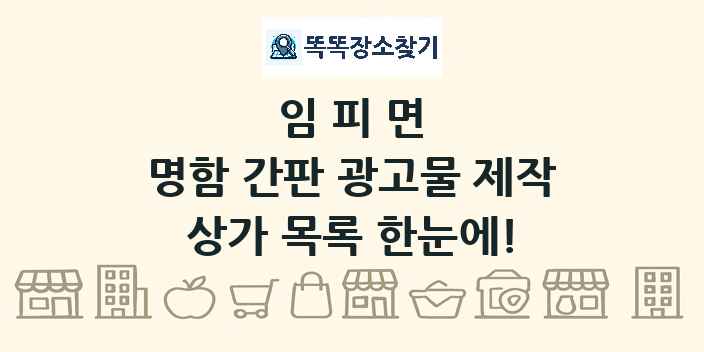 임피면 명함 간판 광고물 제작 상가 목록 및 정보