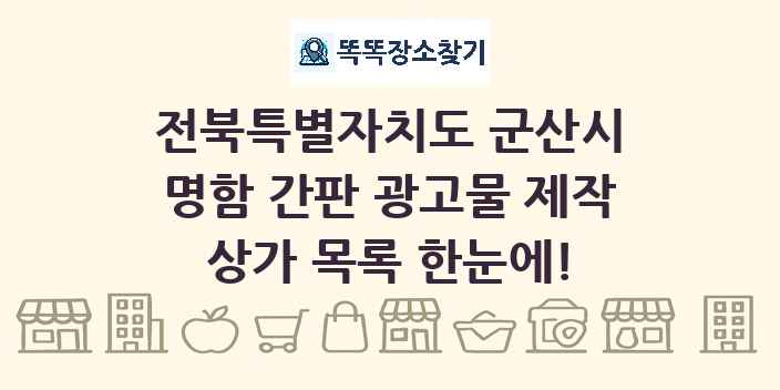 전북특별자치도 군산시 명함 간판 광고물 제작 상가 목록 및 정보