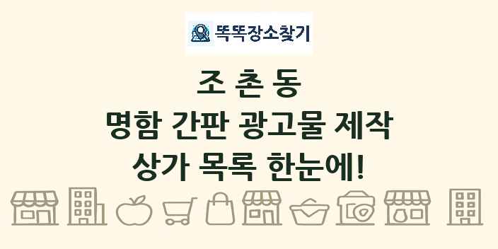 조촌동 명함 간판 광고물 제작 상가 목록 및 정보