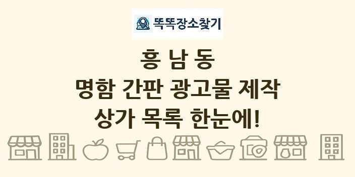 흥남동 명함 간판 광고물 제작 상가 목록 및 정보