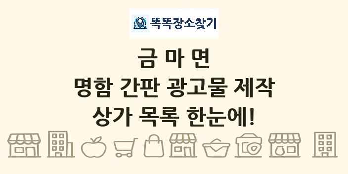 금마면 명함 간판 광고물 제작 상가 목록 및 정보