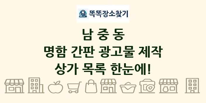 남중동 명함 간판 광고물 제작 상가 목록 및 정보