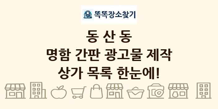 동산동 명함 간판 광고물 제작 상가 목록 및 정보