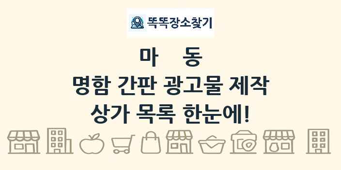 마동 명함 간판 광고물 제작 상가 목록 및 정보