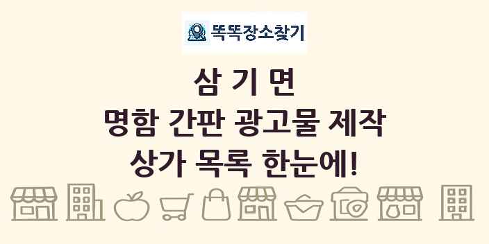 삼기면 명함 간판 광고물 제작 상가 목록 및 정보