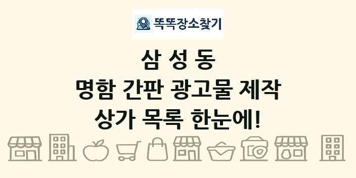 삼성동 명함 간판 광고물 제작 상가 목록 및 정보