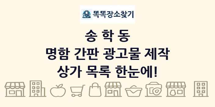 송학동 명함 간판 광고물 제작 상가 목록 및 정보