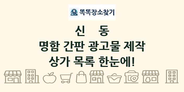 신동 명함 간판 광고물 제작 상가 목록 및 정보