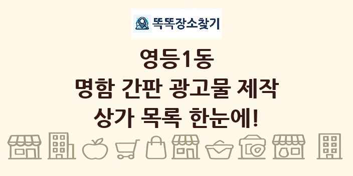 영등1동 명함 간판 광고물 제작 상가 목록 및 정보