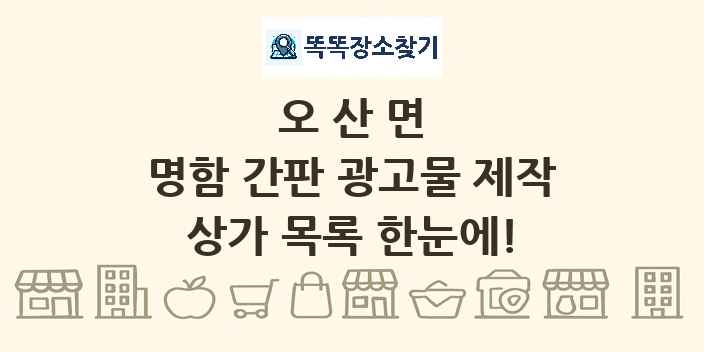오산면 명함 간판 광고물 제작 상가 목록 및 정보