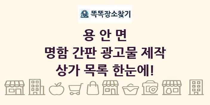 용안면 명함 간판 광고물 제작 상가 목록 및 정보