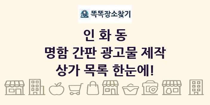 인화동 명함 간판 광고물 제작 상가 목록 및 정보