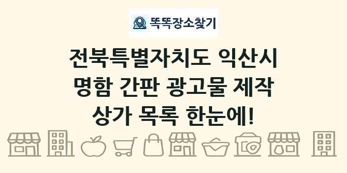 전북특별자치도 익산시 명함 간판 광고물 제작 상가 목록 및 정보