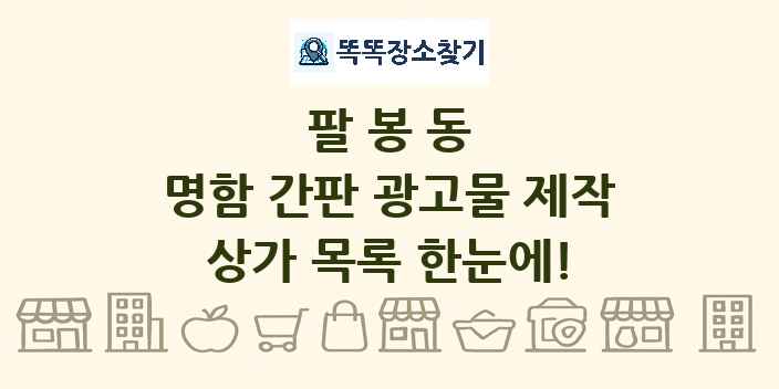 팔봉동 명함 간판 광고물 제작 상가 목록 및 정보