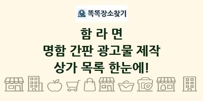함라면 명함 간판 광고물 제작 상가 목록 및 정보