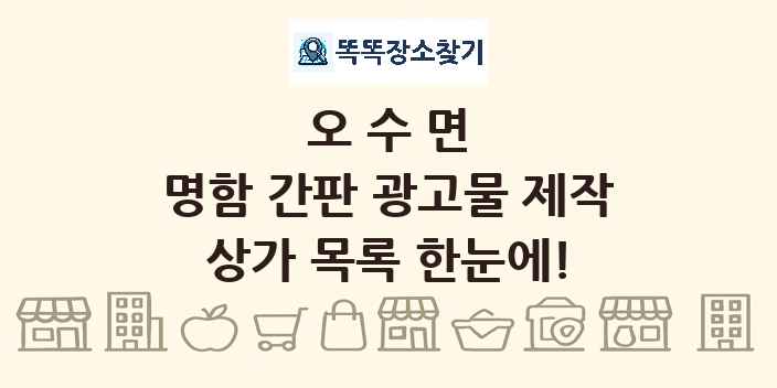 오수면 명함 간판 광고물 제작 상가 목록 및 정보