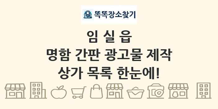 임실읍 명함 간판 광고물 제작 상가 목록 및 정보