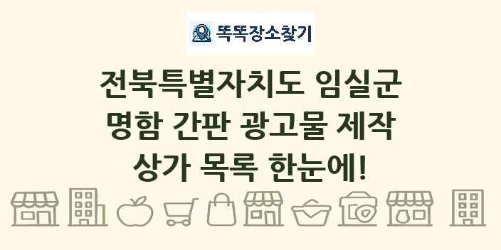 전북특별자치도 임실군 명함 간판 광고물 제작 상가 목록 및 정보