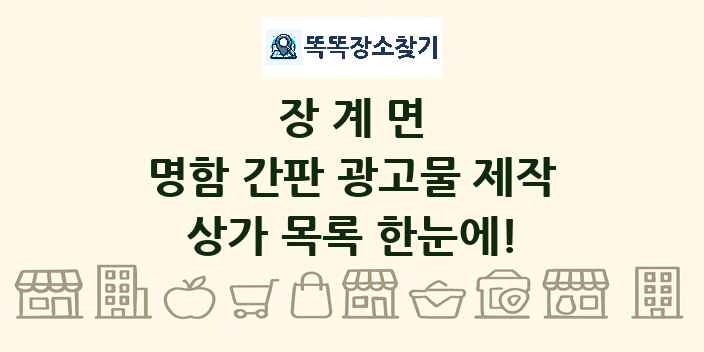 장계면 명함 간판 광고물 제작 상가 목록 및 정보