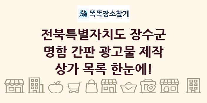 전북특별자치도 장수군 명함 간판 광고물 제작 상가 목록 및 정보