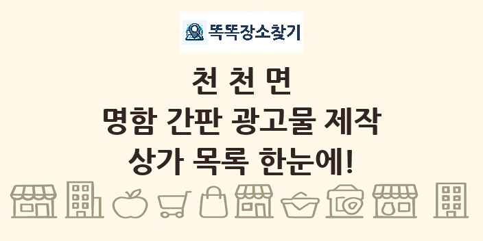천천면 명함 간판 광고물 제작 상가 목록 및 정보