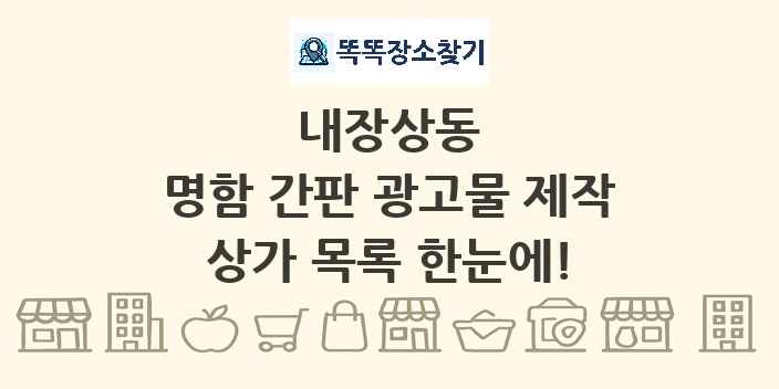 내장상동 명함 간판 광고물 제작 상가 목록 및 정보