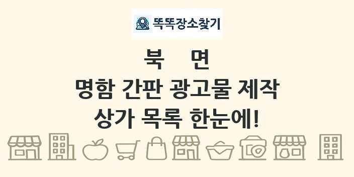 북면 명함 간판 광고물 제작 상가 목록 및 정보