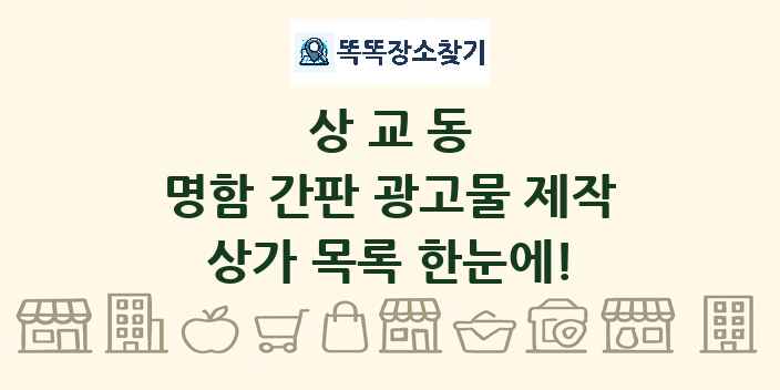 상교동 명함 간판 광고물 제작 상가 목록 및 정보