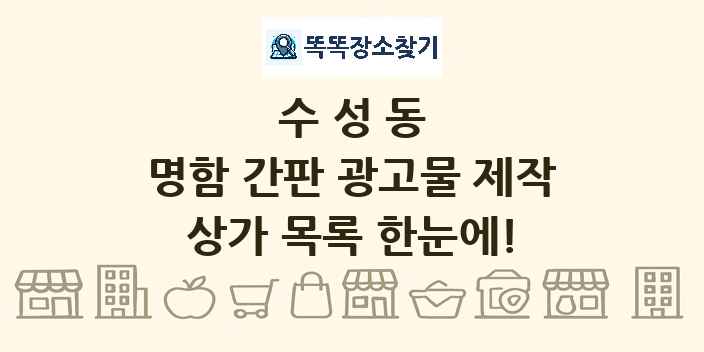 수성동 명함 간판 광고물 제작 상가 목록 및 정보