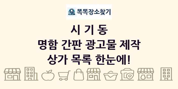 시기동 명함 간판 광고물 제작 상가 목록 및 정보