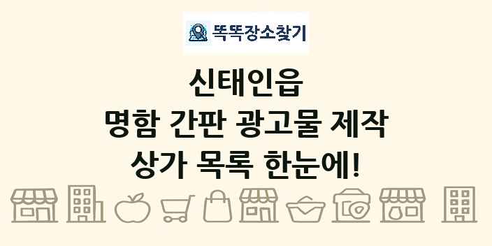 신태인읍 명함 간판 광고물 제작 상가 목록 및 정보