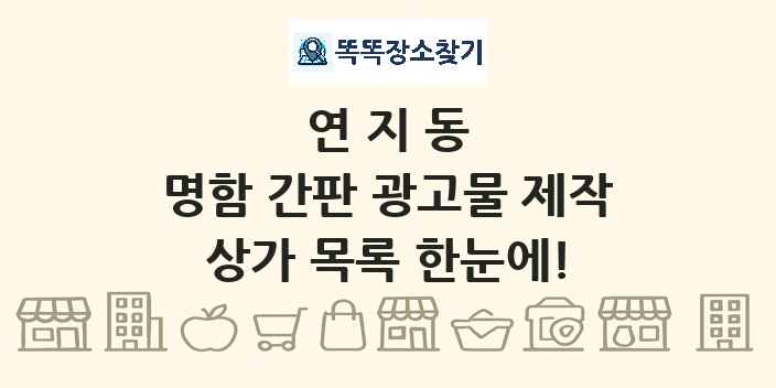 연지동 명함 간판 광고물 제작 상가 목록 및 정보